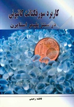 کاربرد سورفکتانت کاتیونی در سنتز پلیمر استایرن