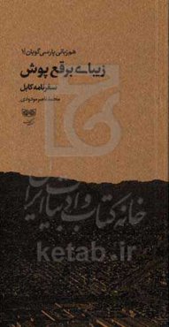 زیبای برقع‌پوش‮‬: ‏‫سفرنامه کابل - 1399