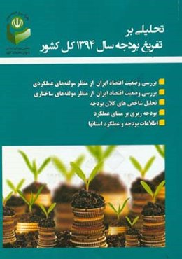 تحلیلی بر تفریغ بودجه سال 1394 کل کشور