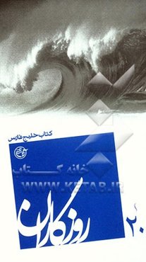 روزگاران: کتاب خلیج فارس