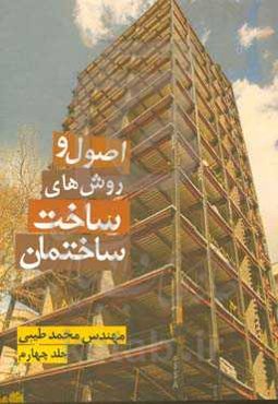 اصول و روش‌های ساخت ساختمان