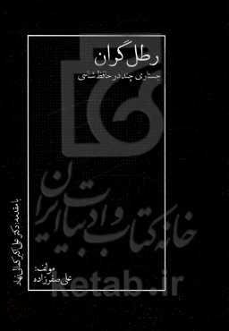 رطل گران: جستاری چند در حافظ‌ شناسی