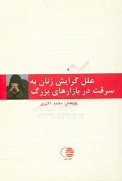 ‏‫علل گرایش زنان به سرقت در بازارهای بزرگ: (مورد مطالعه شهر اصفهان)‮‬‏‫