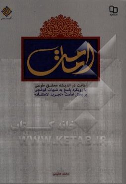 امامت در اندیشه محقق طوسی: با رویکرد پاسخ به شبهات قوشچی بر بخش امامت "تجرید الاعتقاد"