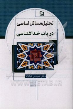 تحلیل مسائل اساسی در باب خداشناسی