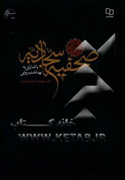 صحیفه سجادیه با اشاراتی به بهداشت روانی