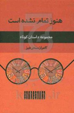 هنوز تمام نشده است