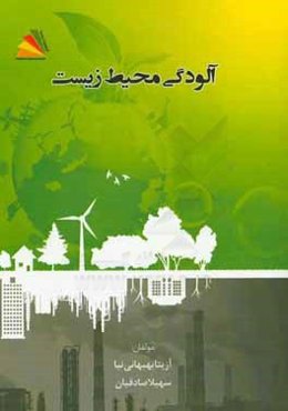 آلودگی محیط زیست