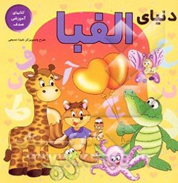 دنیای الفبا