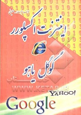 اینترنت اکسپلورر، گوگل، یاهو