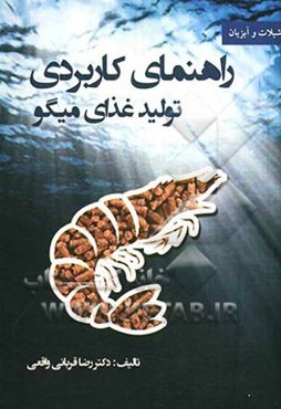 راهنمای کاربردی تولید غذای میگو