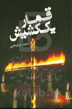 قمار یک کشیش