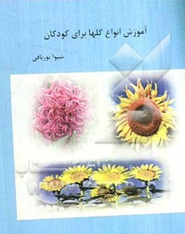 آموزش انواع گلها برای کودکان