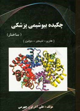 چکیده بیوشیمی پزشکی (ساختار)