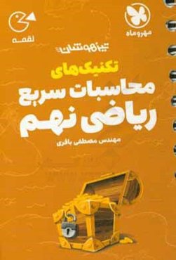 تکنیک‌های محاسبات سریع ریاضی نهم