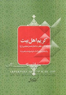 کریم اهل بیت: زندگانی حضرت امام حسن مجتبی (ع)