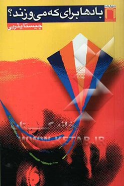 بادها برای که می‌وزند؟