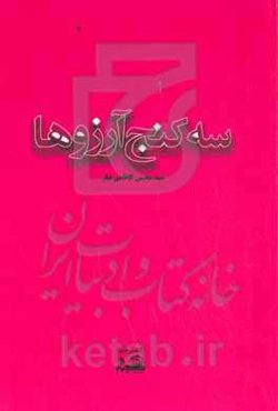 سه کنج آرزوها‮‬