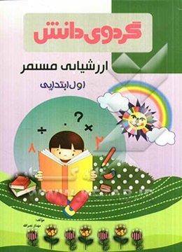 ارزشیابی مستمر اول ابتدایی