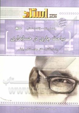 راهنما و بانک سوالات امتحانی مباحث جاری در حسابداری: توضیح درس به زبان ساده همراه با مثال‌ها و نکات مفهومی، نمودار درختی ابتدای هر فصل، ...