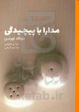 مدارا با پیچیدگی