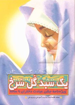 یک سبد گل سرخ: ویژه‌نامه جشن عبادت دختران 9 ساله