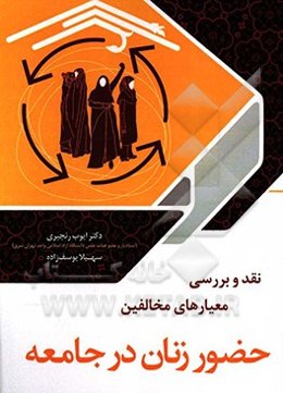 نقد و بررسی ملاک‌های مخالفین حضور زنان در جامعه