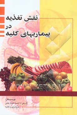 نقش تغذیه در بیماری‌های کلیه