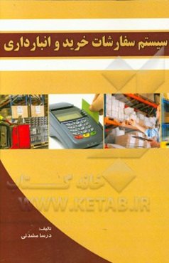 سیستم سفارشات خرید و انبارداری