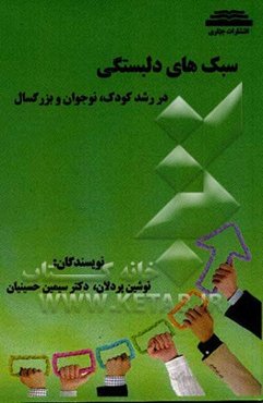 سبک دلبستگی