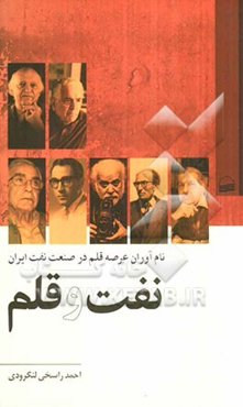 نفت و قلم: نام‌آوران عرصه قلم در صنعت نفت ایران