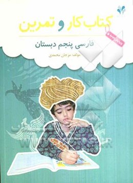 بسته مدیریت کلاسی: کتاب کار و تمرین فارسی پنجم دبستان