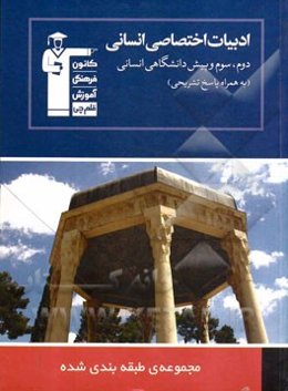 مجموعه‌ی طبقه‌بندی شده ادبیات اختصاصی (دوم، سوم و پیش‌دانشگاهی انسانی) شامل: درسنامه و درخت دانش در ابتدای هر فصل، 1627 پرسش چهارگزینه‌ای ...