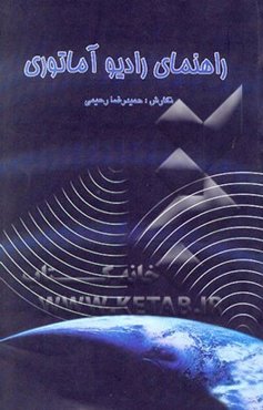راهنمای رادیو آماتوری