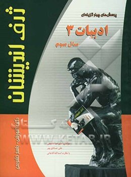 پرسش‌های چهارگزینه‌ای ادبیات فارسی 3: سال سوم دبیرستان