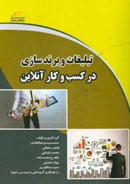 تبلیغات و برندسازی در کسب و کار آنلاین