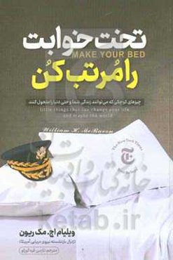 تختخوابت را مرتب کن: چیزهای کوچکی که ممکن است زندگی شما و شاید هم دنیا را دگرگون سازند