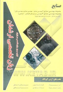 زبان تخصصی ارشدان صنایع گرایش‌ها: مجموعه مهندسی صنایع 1 (مهندسی صنایع - مدیریت سیستم و بهره‌وری، مهندسی صنایع - مهندسی مالی)، مجموعه مهندسی ...