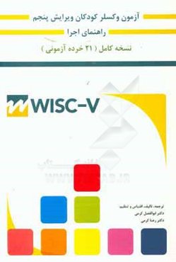 راهنمای آزمون هوشی وکسلر کودکان به همراه آموزش نصب و راه‌اندازی نرم‌افزار WISC-V