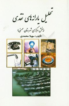 تحلیل یارانه‌های نقدی  (بخش مرکزی شهرستان ممسنی)