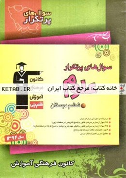 سوال‌های پرتکرار علوم ششم دبستان