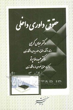 حقوق داوری داخلی