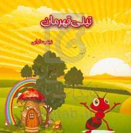 تینی قهرمان