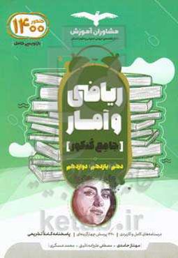 مجموعه کتاب‌های کنکور جامع ریاضی و آمار 10، 11 و 12