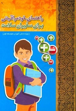 راهنمای خودمراقبتی برای سفیران سلامت (ویژه دانش‌آموزان مقطع متوسطه اول)