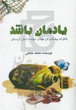 یادمان باشد: خاطرات پیشکسوتان جهاد و شهادت استان کردستان