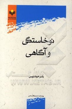 نوخاستگی و آگاهی