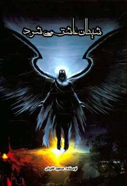 شیطان عاشق می‌شود