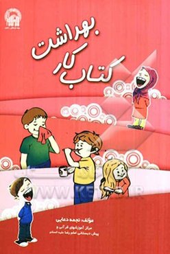 کتاب کار بهداشت