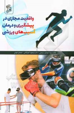 واقعیت مجازی در پیشگیری و درمان آسیب‌های ورزشی